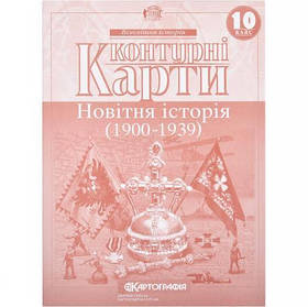 Контурні карти: Новiтня iсторiя 10 клас