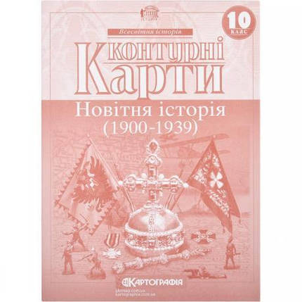 Контурні карти: Новiтня iсторiя 10 клас KNZ, фото 1