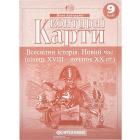 Контурні карти: Всесвітня історія 9 клас