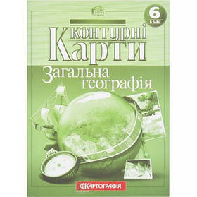 Контурні карти: Загальна географiя 6 клас