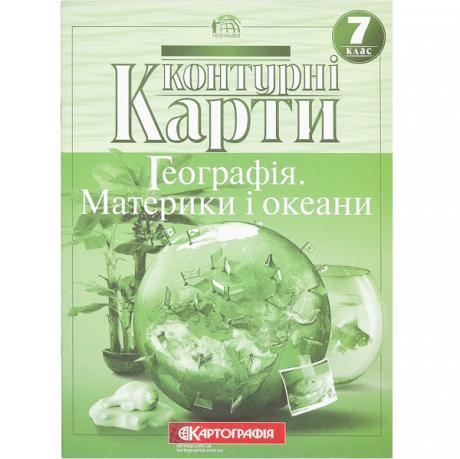 Контурні карти: Географiя матерікiв i океанiв 7 клас KNZ