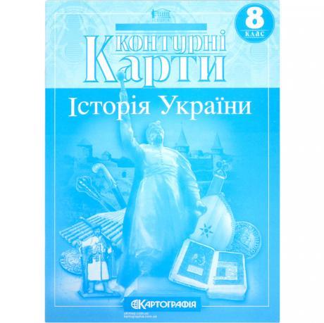 Контурні карти: Історія України 8 клас KNZ