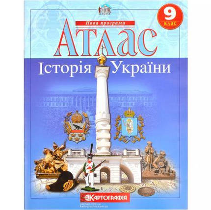 Атлас: Історія України 9 клас KNZ, фото 1
