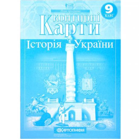 Контурні карти: Історія України 9 клас KNZ