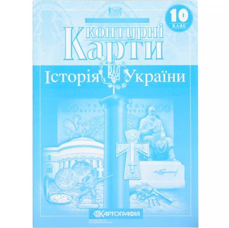 Контурні карти: Історія України 10 клас KNZ