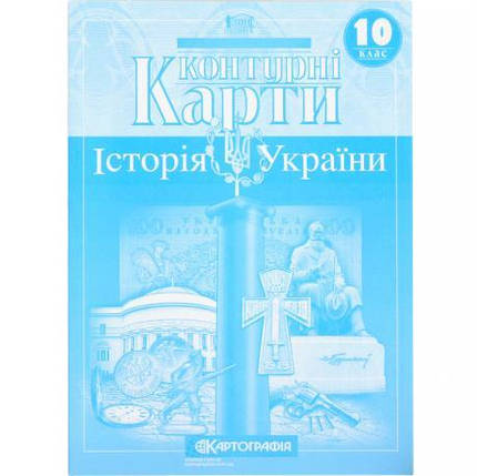 Контурні карти: Історія України 10 клас KNZ, фото 1