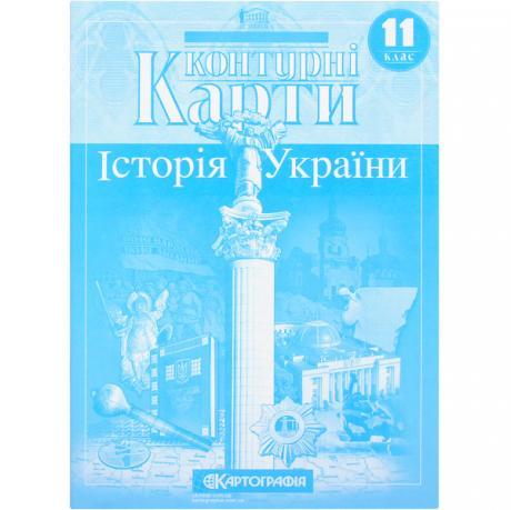 Контурні карти: Історія України 11 клас KNZ