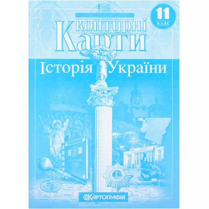 Контурні карти: Історія України 11 клас KNZ, фото 1