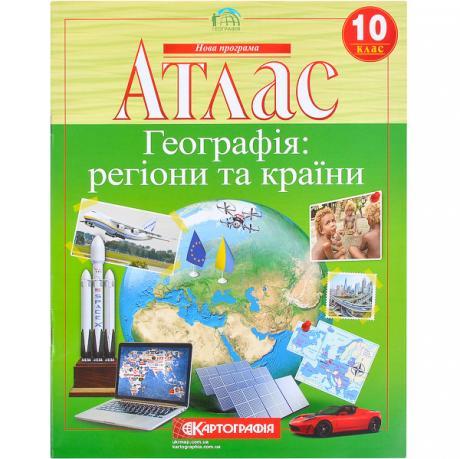Атлас: Географія: регіони та країни 10 клас KNZ