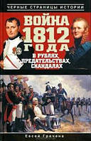 Война 1812 года в рублях, предательствах, скандалах / Евсей Гречена /