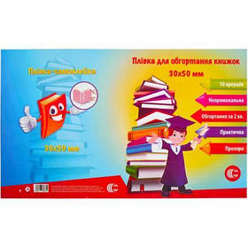 Плівка самоклеюча для книг прозора 50х30см 10 аркушів "С" KNZ