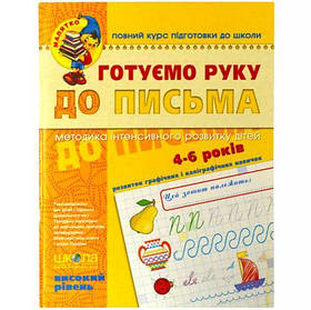 Готуємо руку до листа. Високий рівень. 4-6 років Федієнко 294529