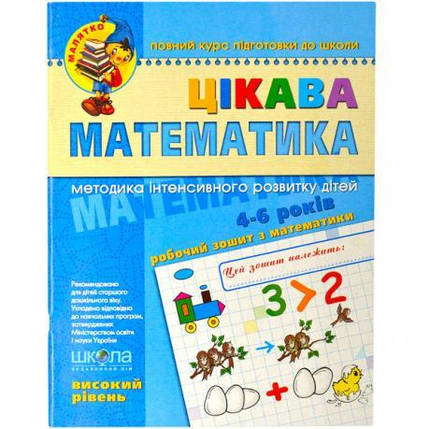 Цікава математика. Високий рівень. Малятко 4-6 років Федієнко 294581 KNZ, фото 1