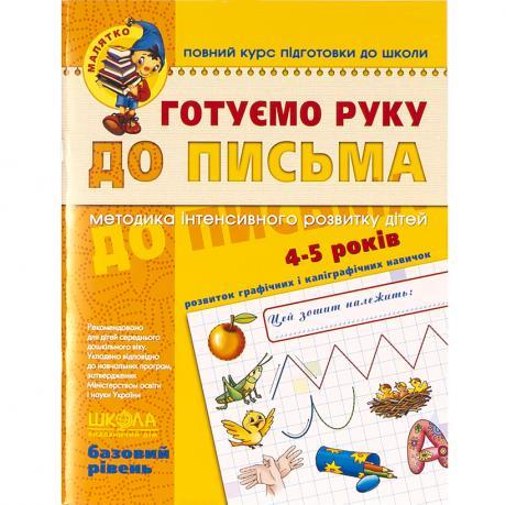 Готуємо руку до листа. Базовий рівень. 4-6 років Федієнко 294642