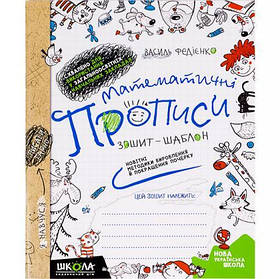 Математичні прописи О. Черевко, В. Федієнко Синя графічна сітка. (укр. мова) 295601