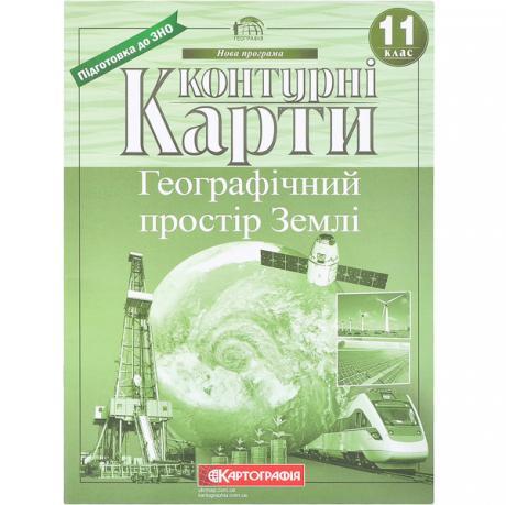 Контурні карти: Географічний простір землі. 11 клас НОВА ПРОГРАМА KNZ