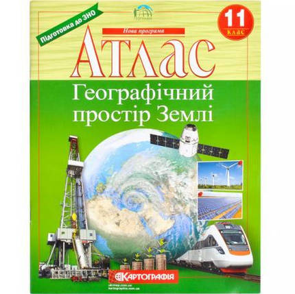 Атлас: Географічний простір землі. 11 клас НОВА ПРОГРАМА KNZ, фото 1