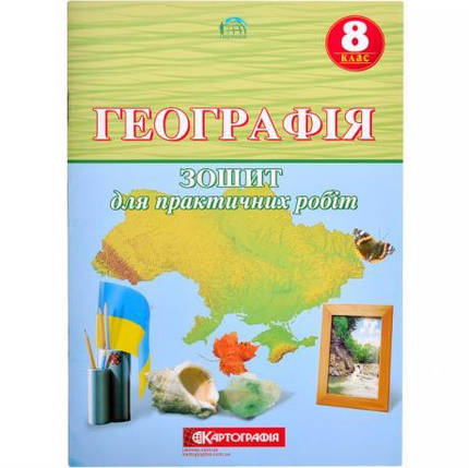Зошит для практичних робіт Географiя 8 клас KNZ, фото 1
