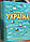 Спеціальна пропозиція! Комплект «Україна  - єдина краіна», «Ukraїner. Країна зсередини», «Україна», фото 3