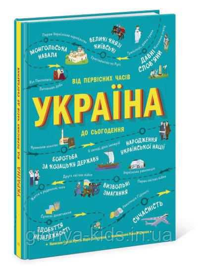 Книга Україна від первісних часів до сьогодення.