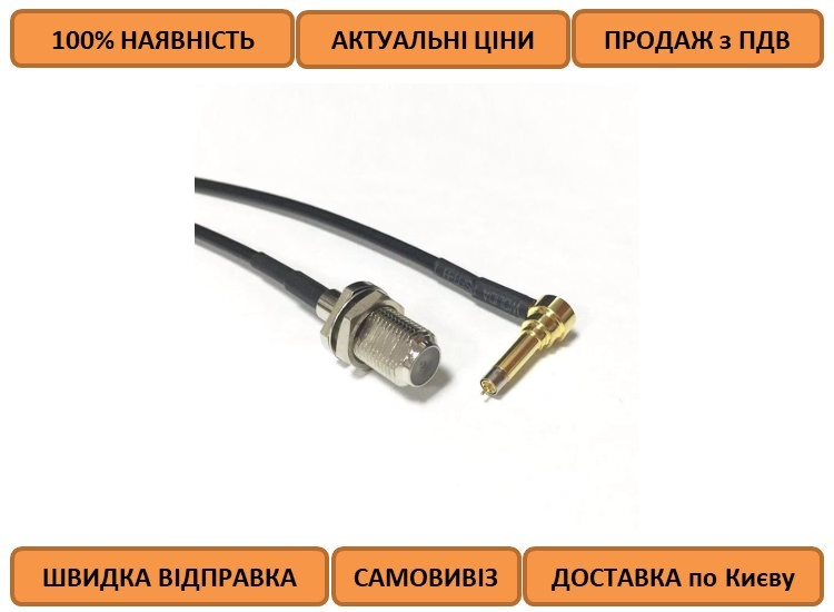 Антенний перехідник (pig-tail, пігтейл) MS-156 to F type (для Huawei EC5321, EC126, E153, EC167, E220)