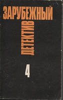 Зарубежный детектив Избранные произведения в 16 томах том 4