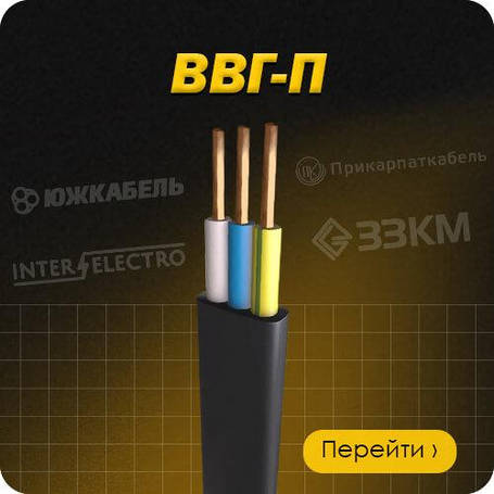 ВВГ-П