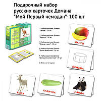 Подарочный набор карточек Домана МОЙ первый чемодан на русском языке