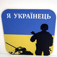 Підставка під гаряче Я Українець 155х155 мм