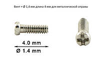 Винт D=1,4 мм L=4 мм для металлических оправ, уп. 40 шт.), запчасти для очков