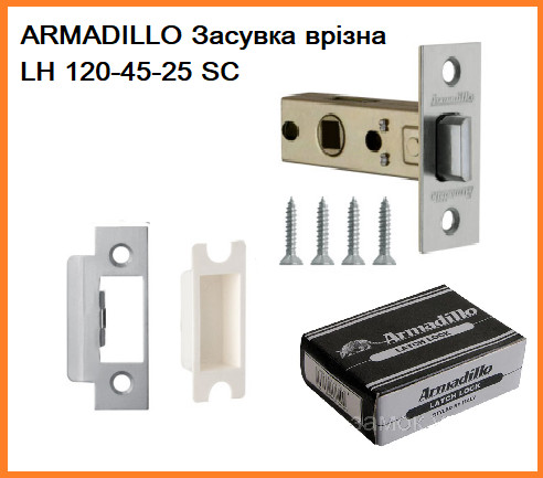 Засувка врізна Armadillo LH 120-45-25 SC Мат. хром