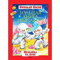 Книга - Большая книга Незнайки. Незнайка на Луне - Николай Носов