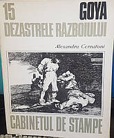 Франсиско Гойа." Ужасы войны" . Альбом рисунков