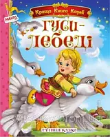 Книга - Гуси-лебеді та інші казки. Найкраща книга казок