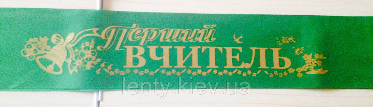 Перший вчитель - стрічка атлас з фольга (укр.мова) Зелений, Золотистий, Український