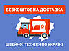 Безкоштовна доставка швейної техніки по всій Україні
