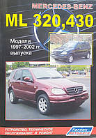 Книга MERCEDES - BENZ ML 320 430 Бензин Моделі 1997-2002 рр. Керівництво по ремонту та експлуатації