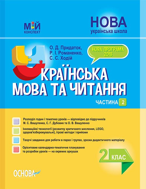 Українська мова та читання 2 клас Частина 2 (за підручниками М. С. Вашуленка, С. Г. Дубовик) Мій конспект, фото 1