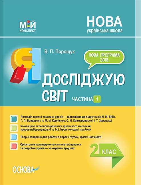 Я досліджую світ 2 клас Частина 1 (за підруч М. М. Бібік, Г. П. Бондарчук та М. М. Корнієнко) Мій конспект, фото 1