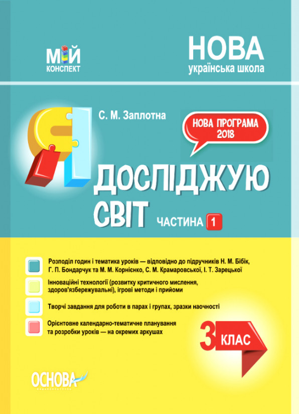 Я досліджую світ. 3 клас. Частина 1 (за підруч М. М. Бібік, Г. П. Бондарчук та М. М. Корнієнко) Мій конспект, фото 1