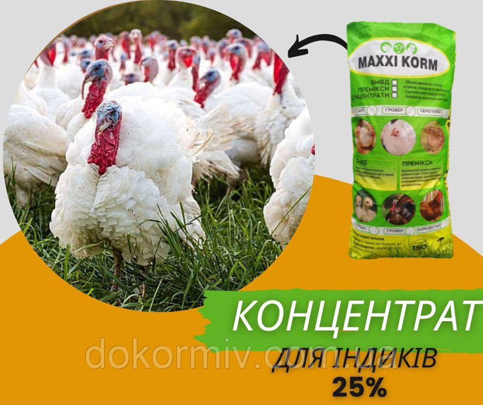 Концентрат 25% для індиків Гровер (25 кг)