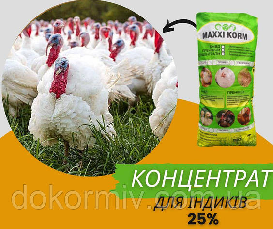 Концентрат 25% для індиків Гровер (25 кг), фото 1