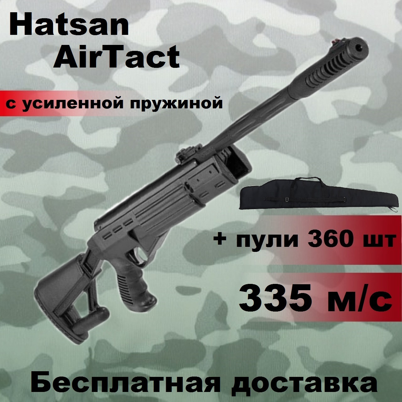 Пневматична гвинтівка Hatsan AirTact magnum з посиленою пружиною 335 м/с, потужна воздушка Hatsan AirTact magnum