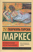 Згадуючи моїх нещасних шлюшек. Р. Р. Маркес