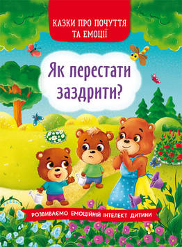 Книжка A5 "Казки про почуття та емоції. Як перестати заздрити?" №3207Бао/(10)