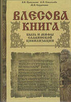 Влесова книга. Быль и мифы Славянской цивилизации(книга має дефект)