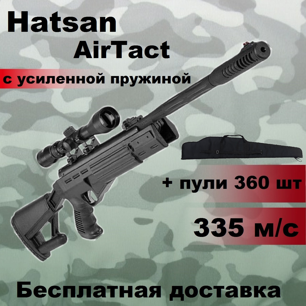 Пневматична гвинтівка Hatsan AirTact з посиленою пружиною, воздушка Hatsan AirTact з оптичним прицілом