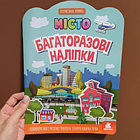 Багаторазові наліпки. Місто КН1559001У