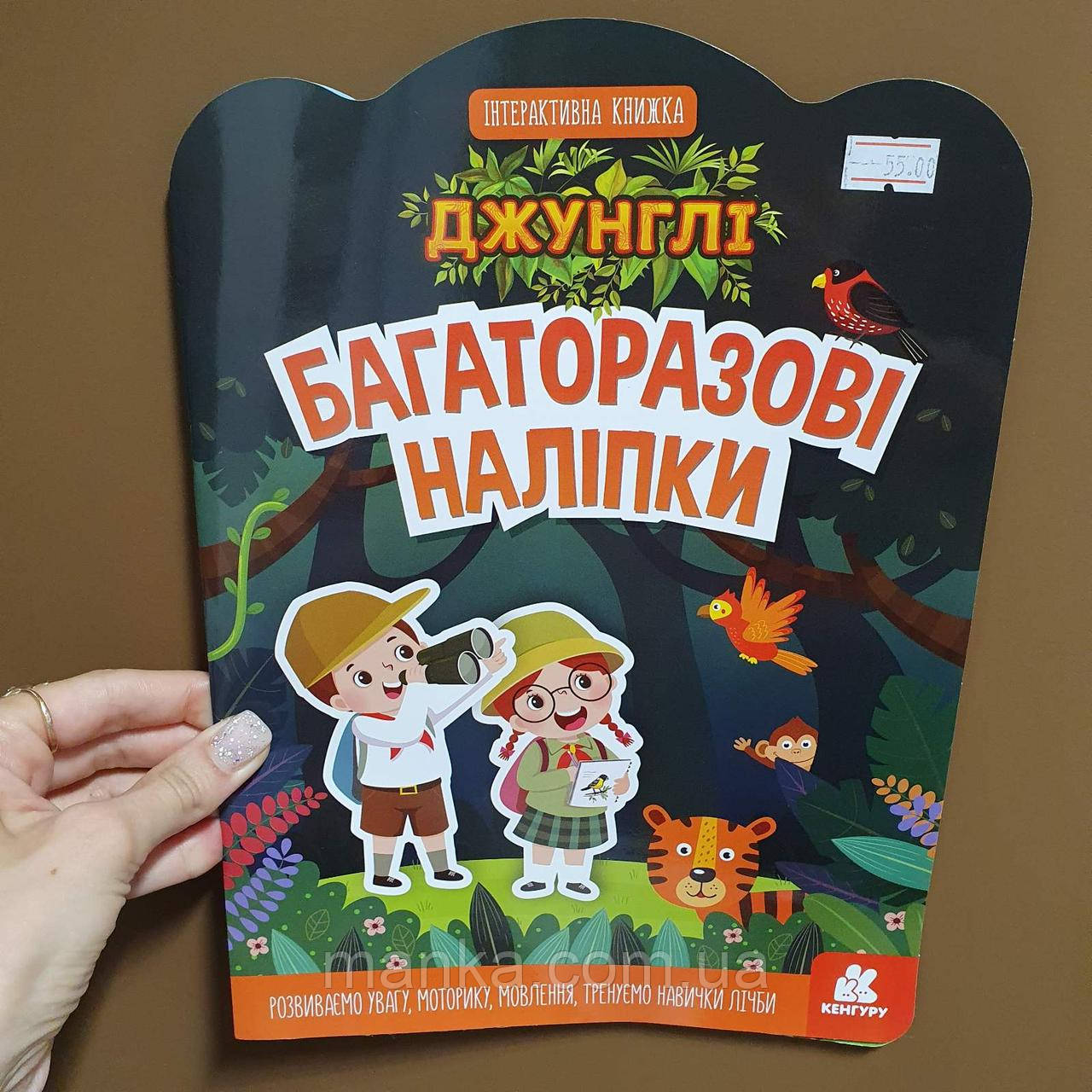 Багаторазові наліпки. Джунглі КН1559003У