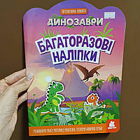 Багаторазові наліпки. Динозаврі КН1559004У
